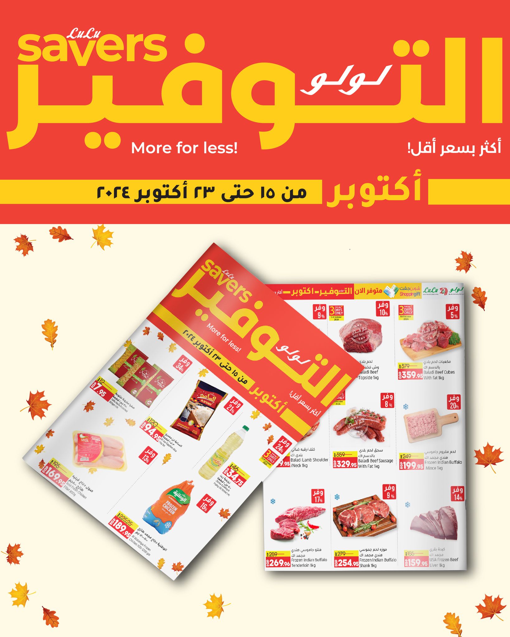 lulu-hypermarket offers from 15oct to 23oct 2024 عروض لولو هايبر ماركت من 15 أكتوبر حتى 23 أكتوبر 2024 صفحة رقم 1
